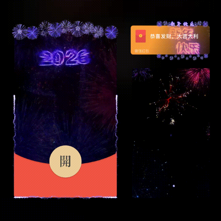 新年快乐2026/新版动态/xn红包封面皮肤