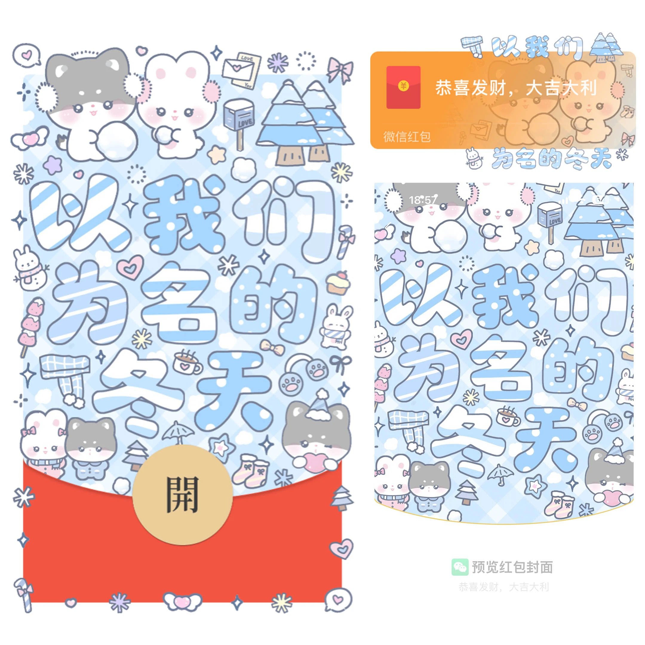 以我们为名的冬天/静态/bao红包封面皮肤