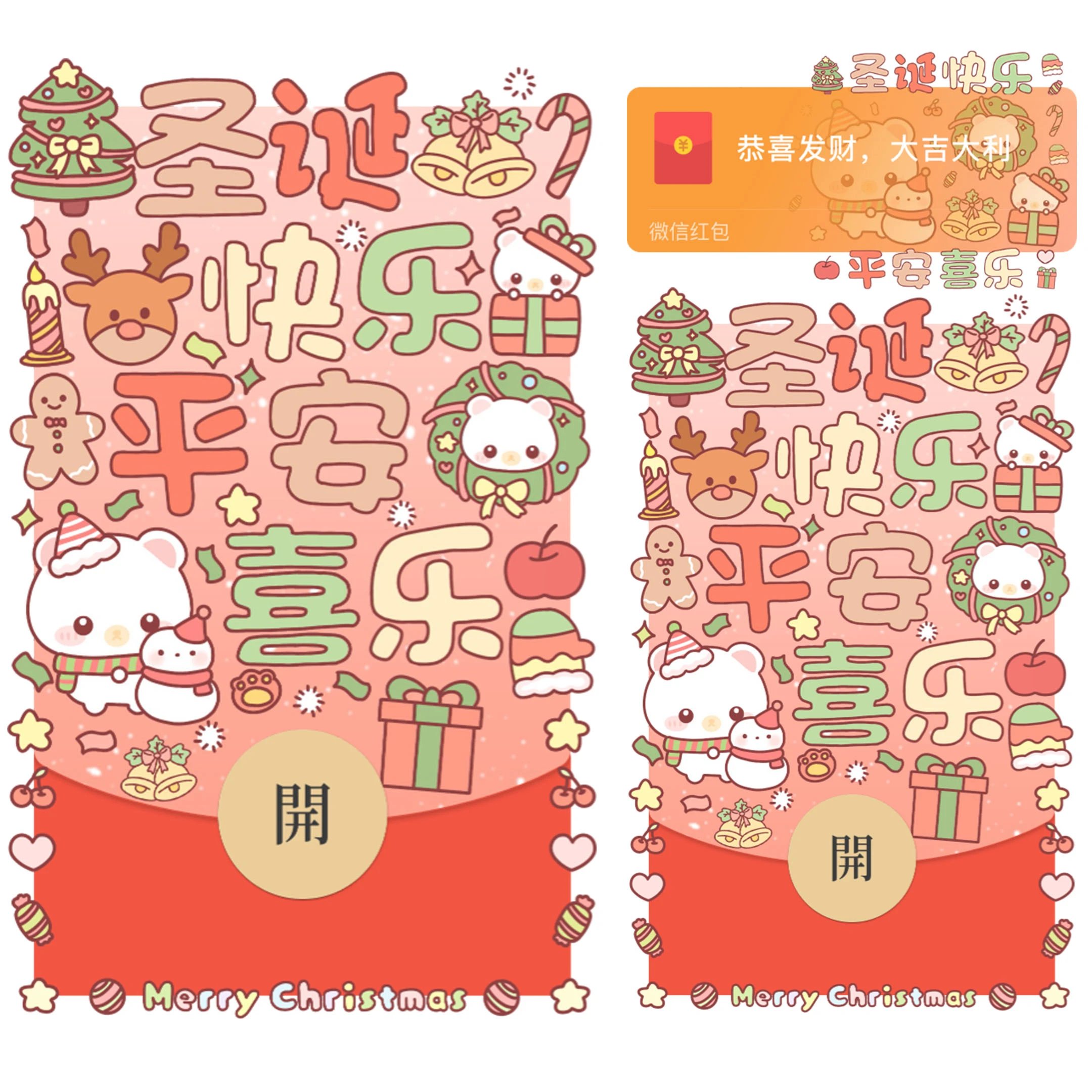 圣诞快乐平安喜乐/静态/bao红包封面皮肤