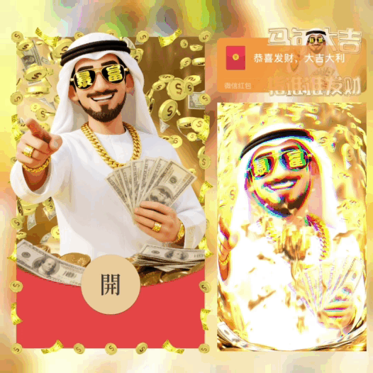 马年大吉/指谁谁发财/中东富豪/bao红包封面皮肤