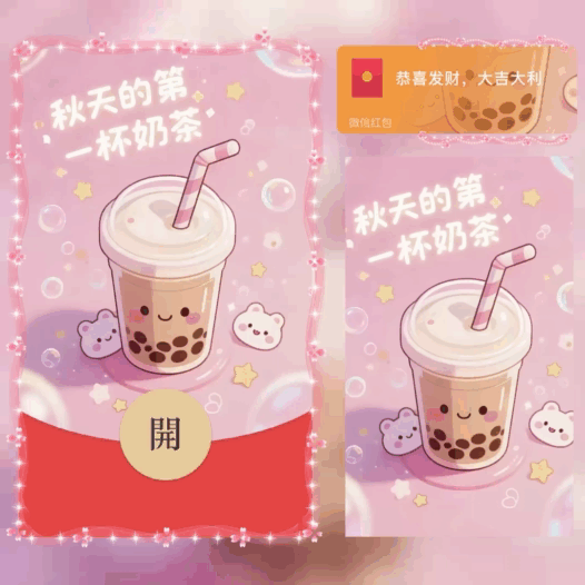 秋天的第一杯奶茶/bao红包封面皮肤