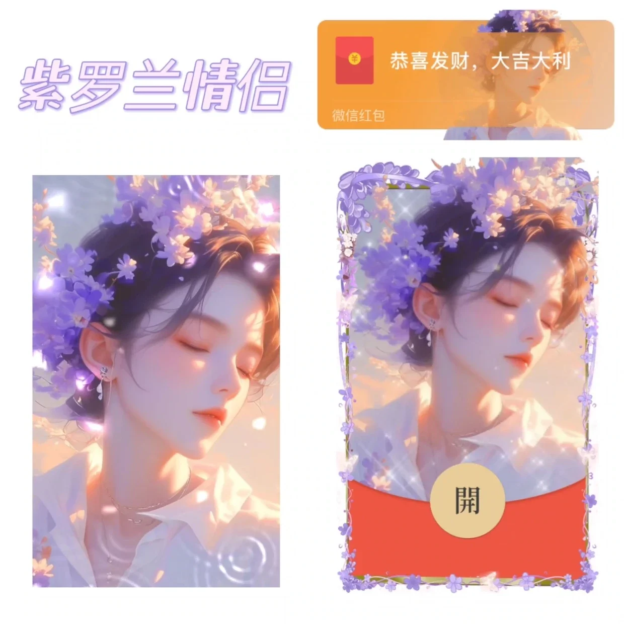【红包封面】紫罗兰情侣