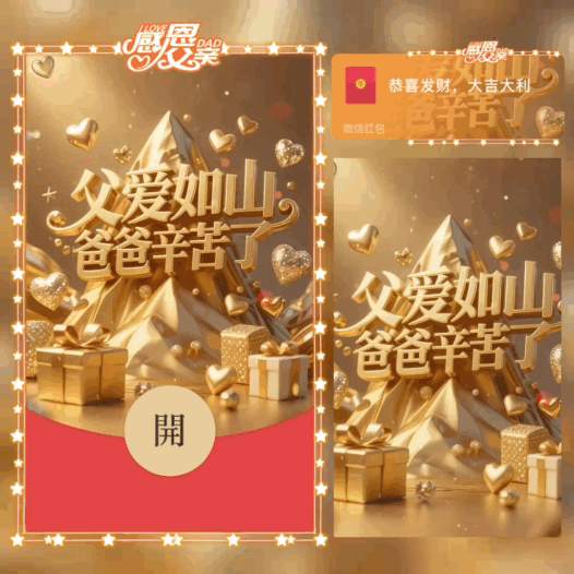 父爱如山/爸爸辛苦了/父亲节/bao红包封面皮肤