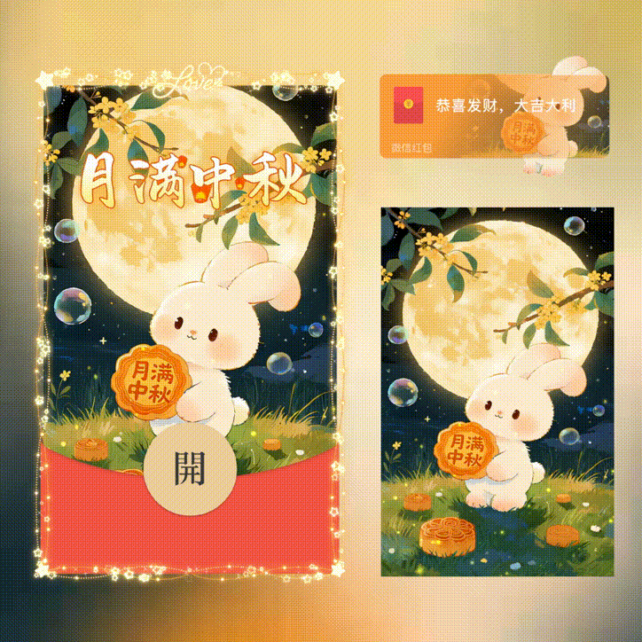 月满中秋/中秋节快乐/新版动态/xn红包封面皮肤