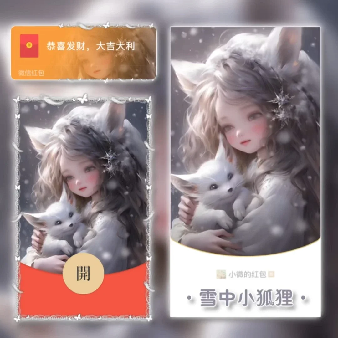 【卡密兑换】微信红包封面『雪中小狐狸/tao』官方卡密丨端内兑换丨24小时自助提卡！