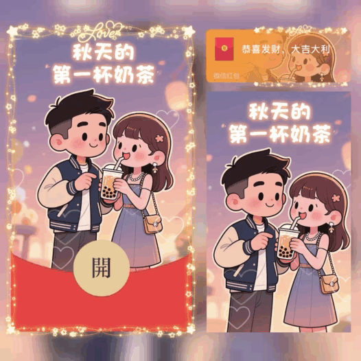 秋天的第一杯奶茶/bao红包封面皮肤