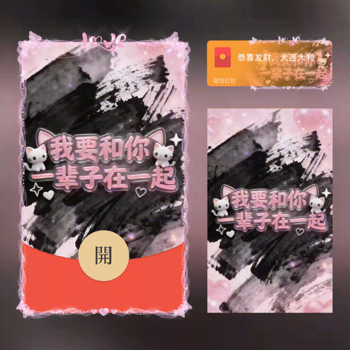 我要和你一辈子在一起/新版动态/xn红包封面皮肤