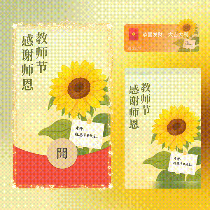 感谢师恩/教师节快乐/新版动态/xn红包封面皮肤
