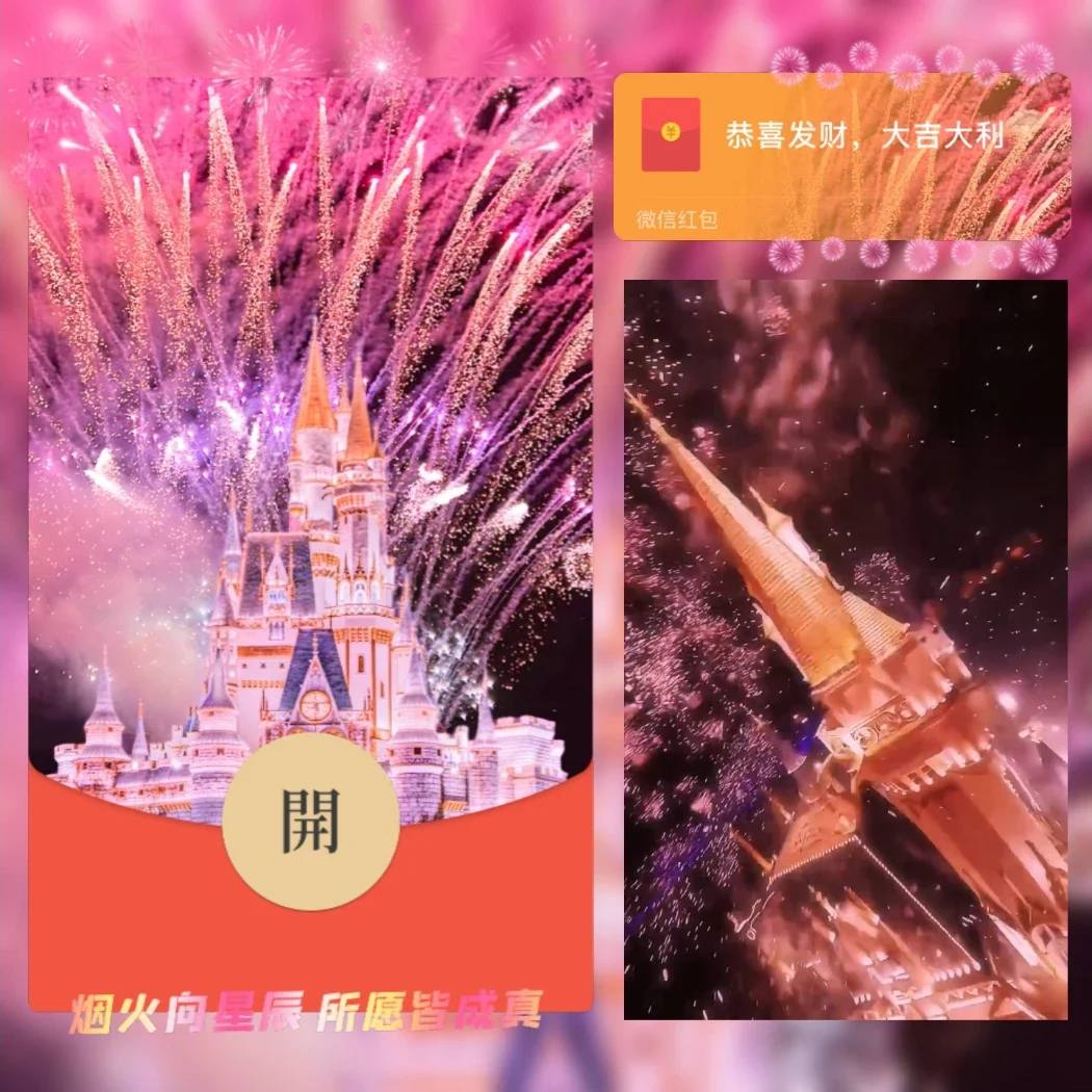 【卡密兑换】微信红包封面『粉色浪漫城堡烟花』官方卡密丨端内兑换丨24小时自助提卡！