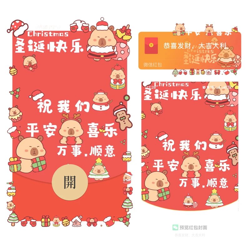 圣诞节快乐/卡皮巴拉/静态tt红包封面皮肤