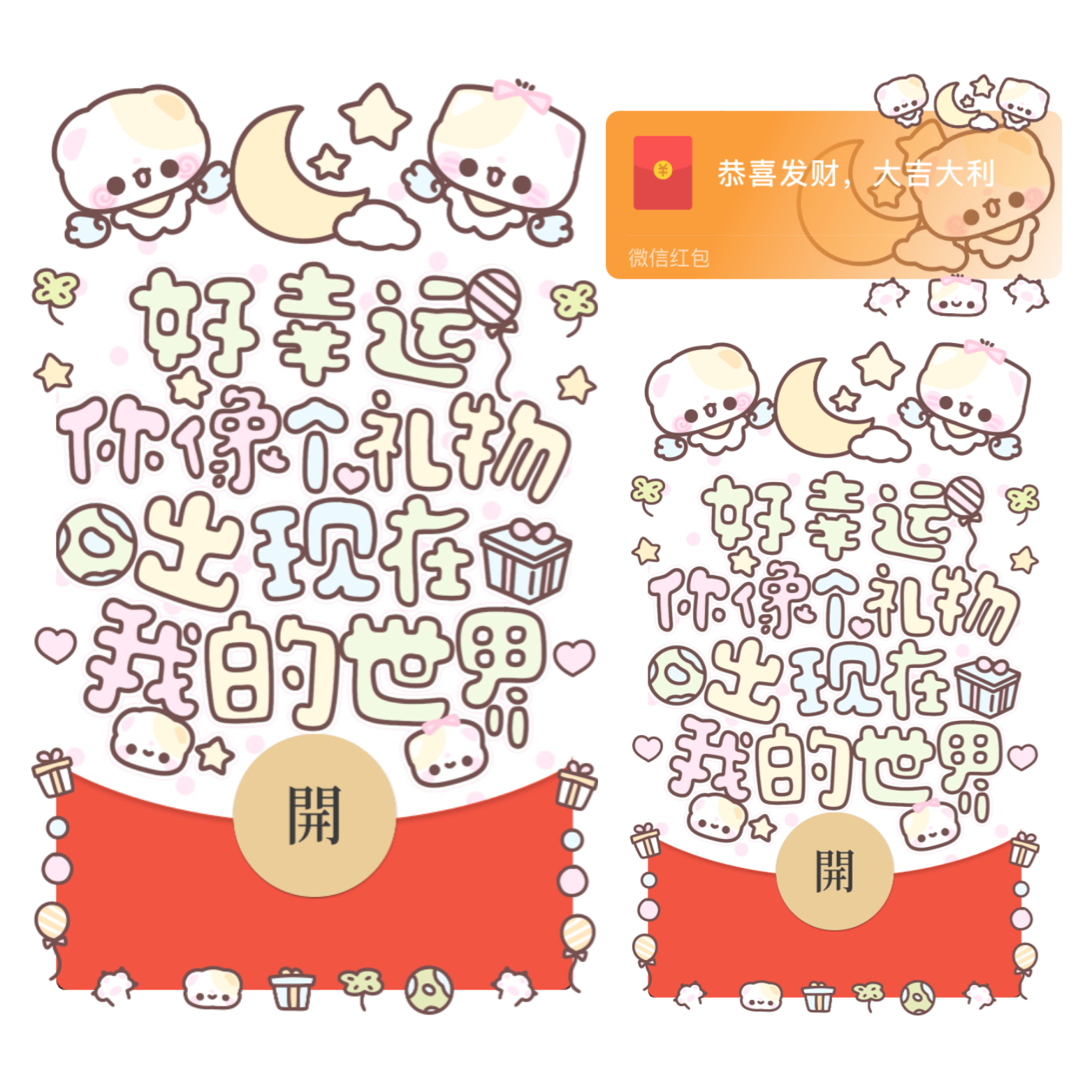 好幸运你像个礼物出现在我的世界/情人节/表白/开奶瓶/静态/xliu红包封面皮肤