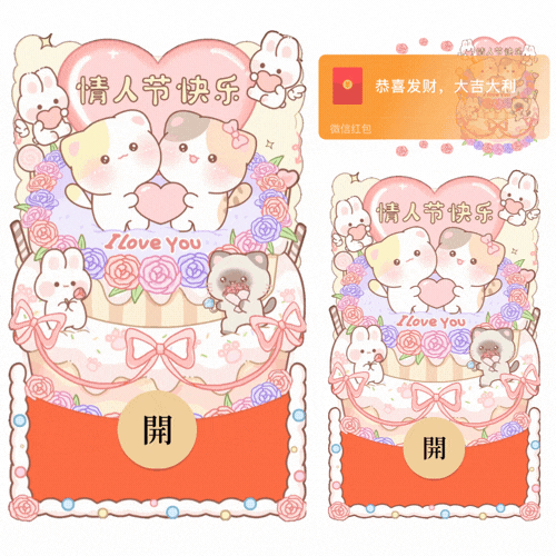 情人节快乐蛋糕情侣萌宠/情人节/表白/新款动态/音乐/xliu红包封面皮肤