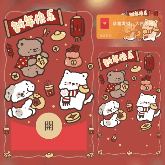新年快乐/萌宠过年/bao红包封面皮肤