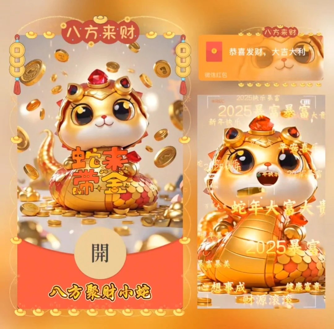 【红包封面】八方聚财小蛇/LE