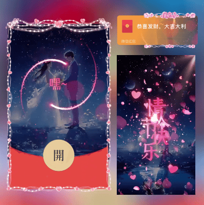 情人节ds红包封面皮肤