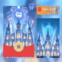 蓝色新年快乐城堡烟花/yssj红包封面皮肤