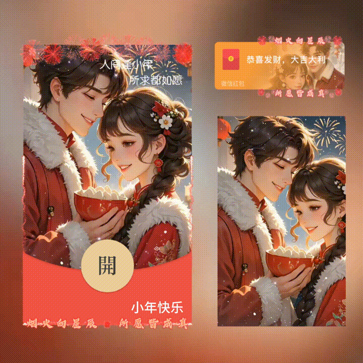 【红包封面】小年快乐/新版动态/XN