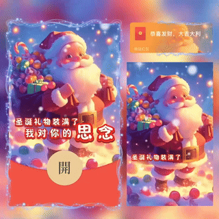 【红包封面】圣诞礼物装满了对你的思念/bc