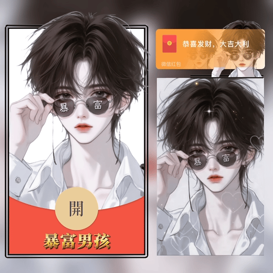 【卡密兑换】微信红包封面『暴富男孩/tao』官方卡密丨端内兑换丨24小时自助提卡！