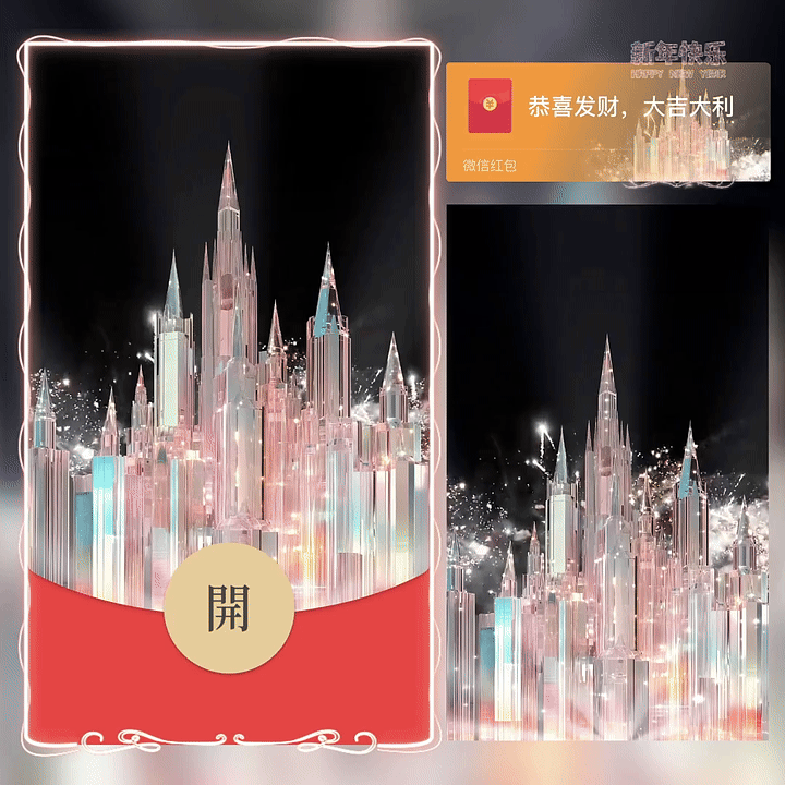 2026新年快乐水晶城堡烟花/新版动态/yc红包封面皮肤