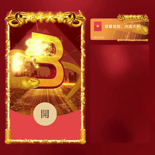 【红包封面】2025蛇年大吉/新版动态BAI