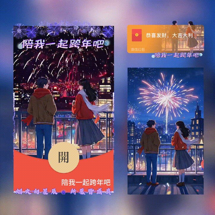 陪我一起跨年吧/新版动态/xn红包封面皮肤