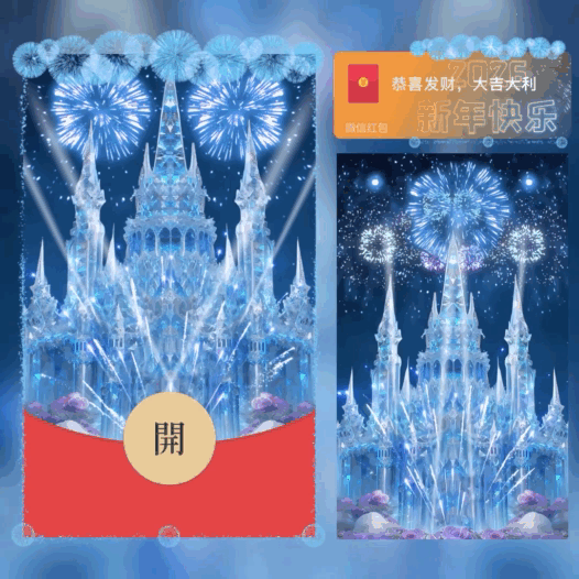 2026新年快乐/蓝色水晶城堡烟花/bao红包封面皮肤