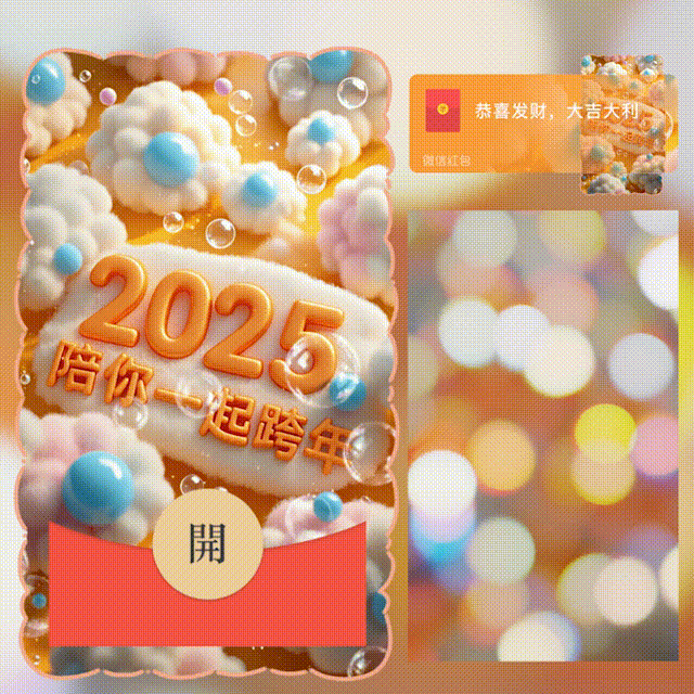 【卡密兑换】微信红包封面『2025陪你一起跨年/新版动态/hs2』官方卡密丨端内兑换丨24小时自助提卡！