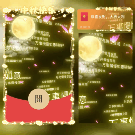 中秋节快乐/bao红包封面皮肤
