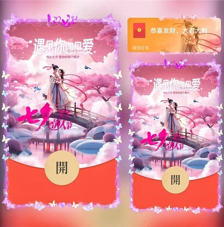 七夕遇见爱情/ds红包封面皮肤