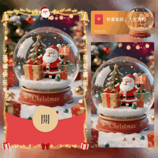 圣诞节水晶球/bao红包封面皮肤