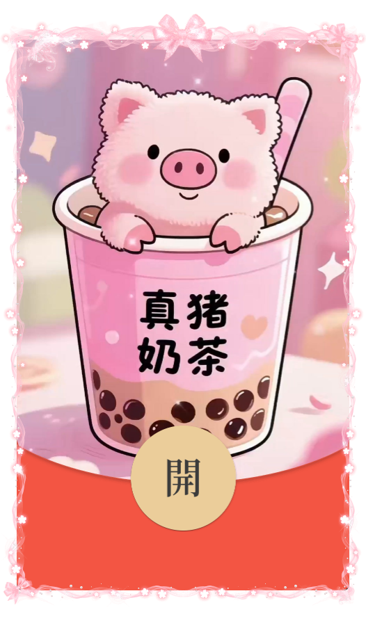 真猪奶茶/bao动态封面