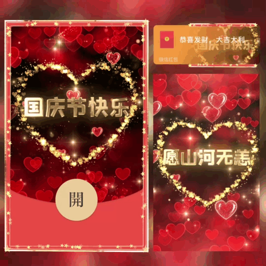 国庆节快乐/bao红包封面皮肤