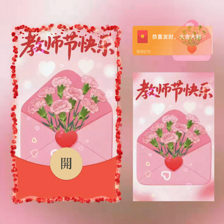 教师节快乐/新版动态/xn红包封面皮肤