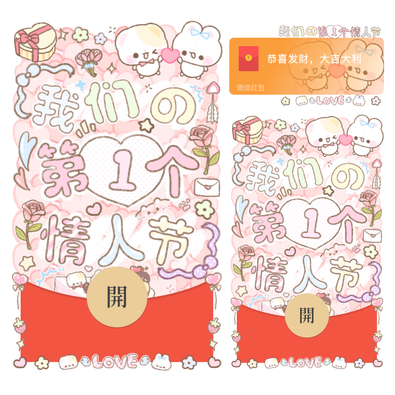 我们の第一个情人节/情人节/表白/开奶瓶/静态/xliu红包封面皮肤