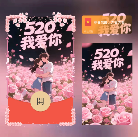 520我爱你/新版动态/xn红包封面皮肤