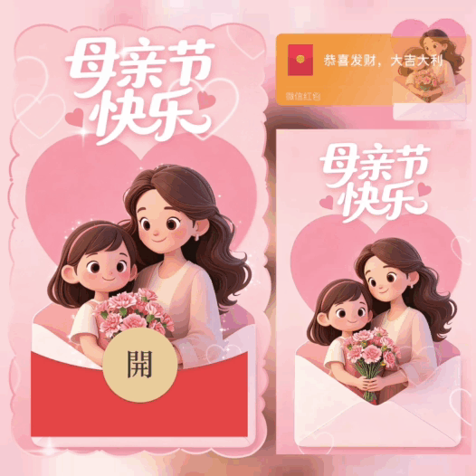 母亲节快乐/bao红包封面皮肤