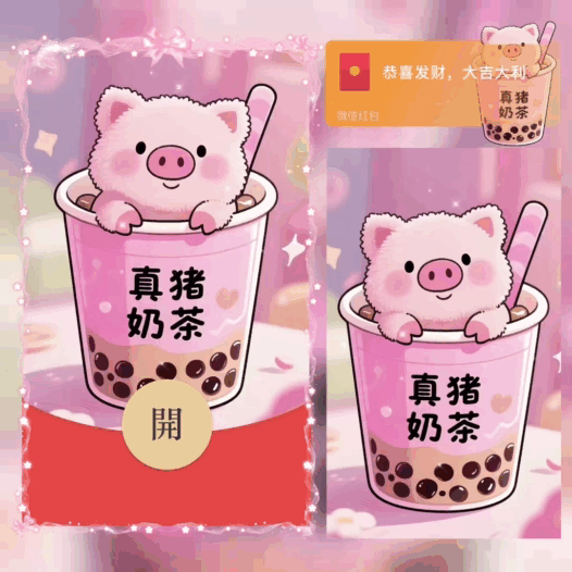 真猪奶茶/bao红包封面皮肤