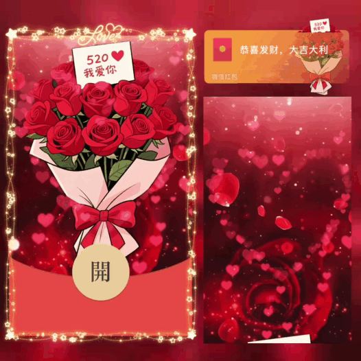 520我爱你/玫瑰花束/bao红包封面皮肤