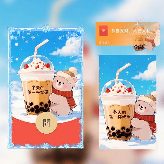 冬天的第一杯奶茶/小熊奶茶/新版动态tt红包封面皮肤