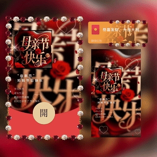 母亲节快乐 新版动态tt红包封面皮肤