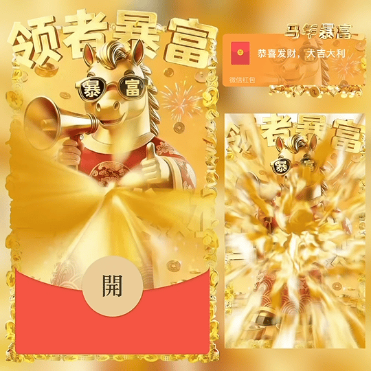 马年发财 领者暴富 /bz红包封面皮肤
