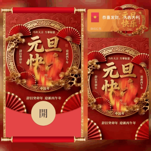 元旦快乐/新年快乐/bao红包封面皮肤