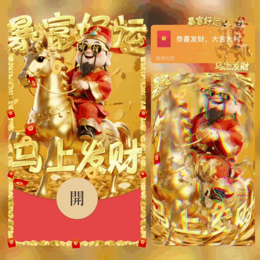 马上发财/暴富好运/财神/bao红包封面皮肤
