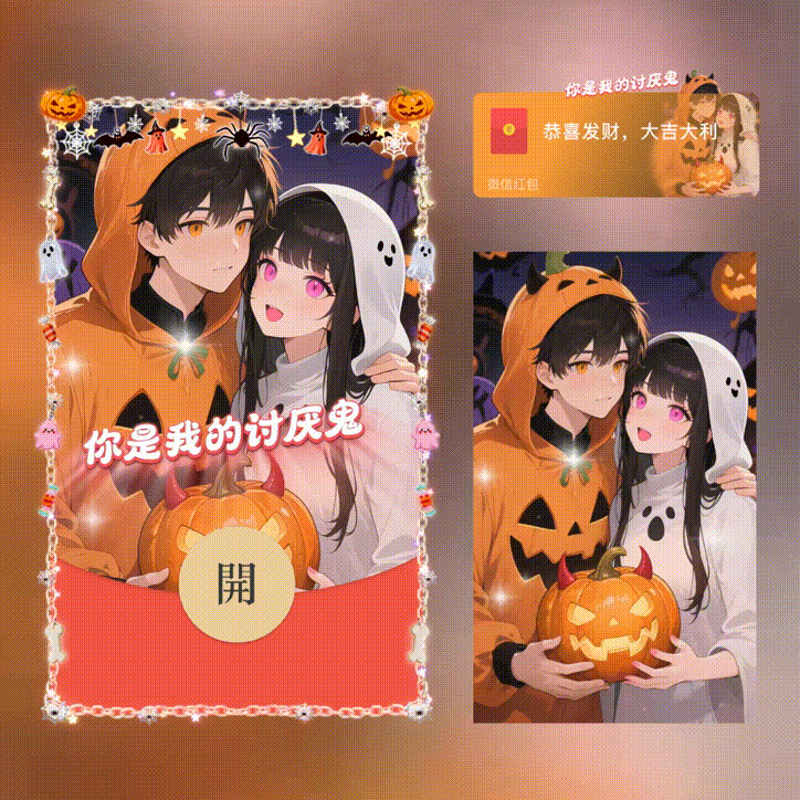 你是我的讨厌鬼/万圣节快乐/新版动态/xn红包封面皮肤