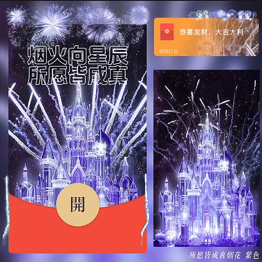 所愿皆成真烟花 紫色 /bz红包封面皮肤