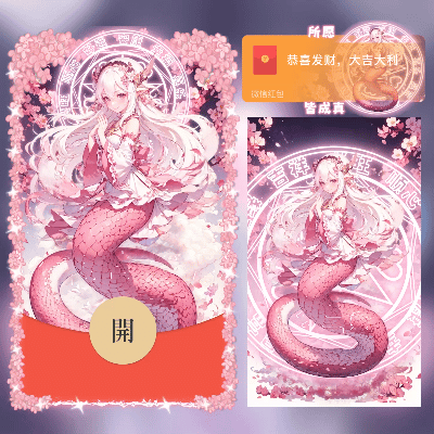 【红包封面】2025所愿皆成真/蛇人少女/斗尊强者/动态/CS