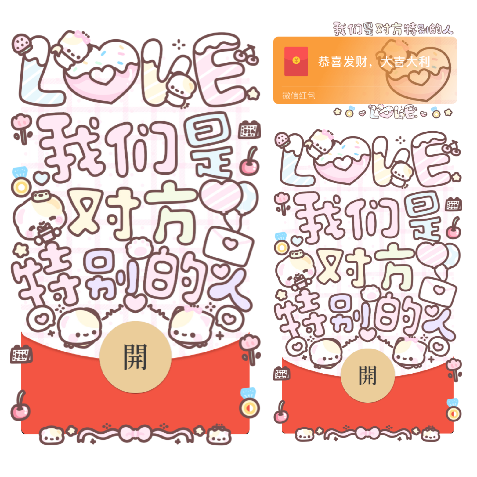 我们是对方特别的人/情人节/表白/开奶瓶/静态/xliu红包封面皮肤