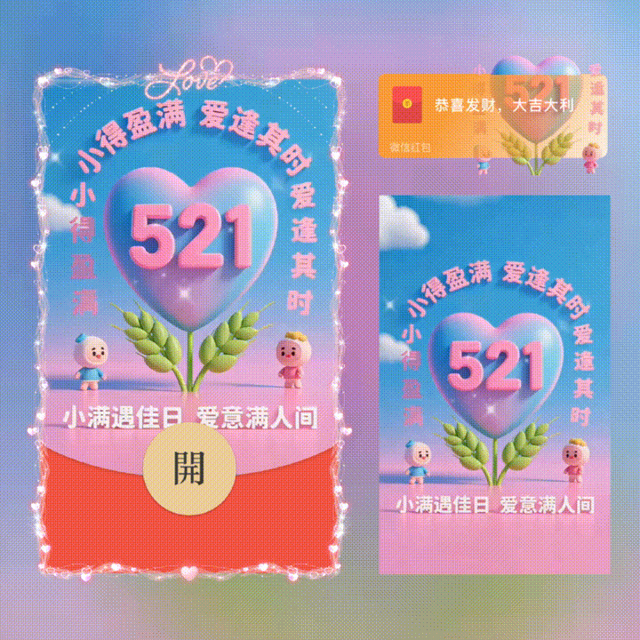 521小满/小得盈满爱疯其时/新版动态/xn红包封面皮肤