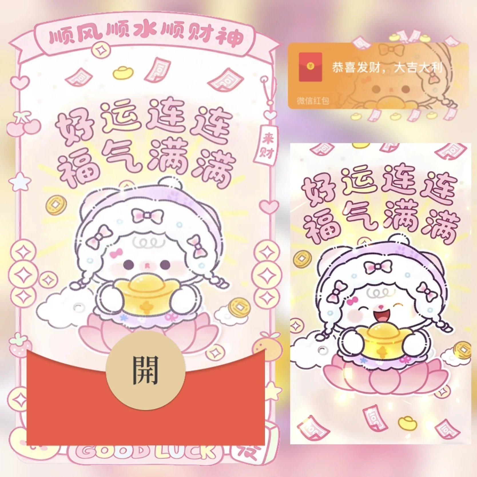 好运连连 福气满满 /bz红包封面皮肤